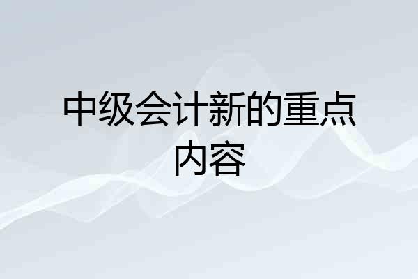 中级会计新的重点内容