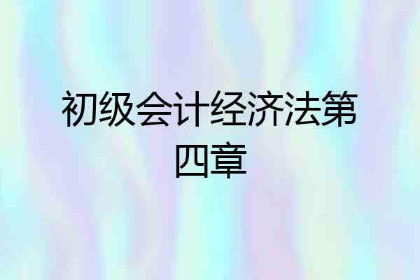 初级会计经济法第四章