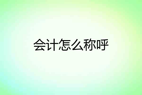 会计怎么称呼