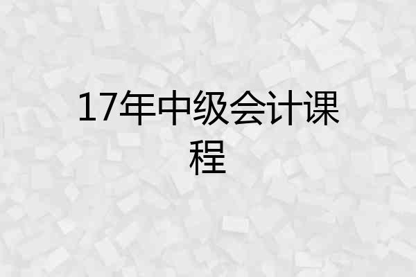 17年中级会计课程