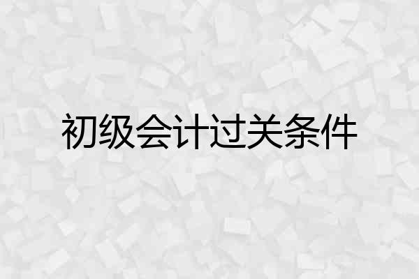 初级会计过关条件