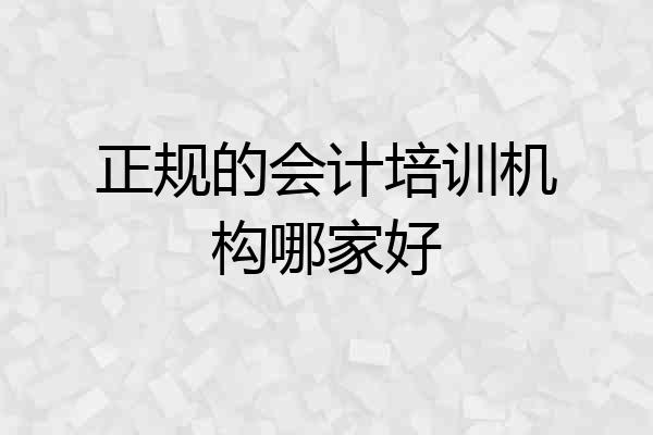 正规的会计培训机构哪家好