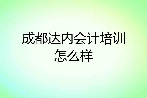 成都达内会计培训怎么样