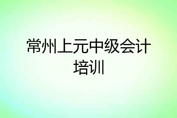 常州上元中级会计培训