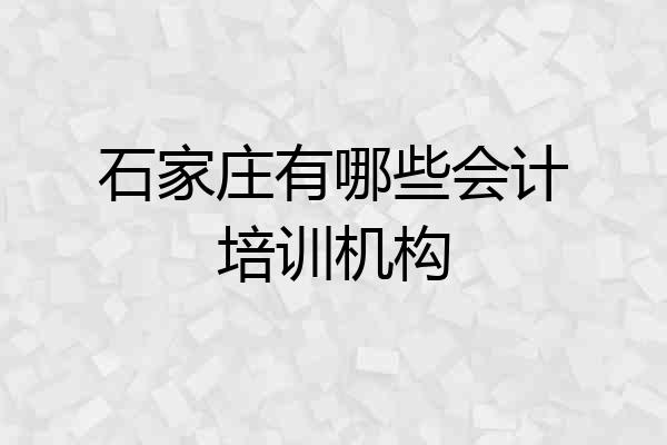 石家庄有哪些会计培训机构