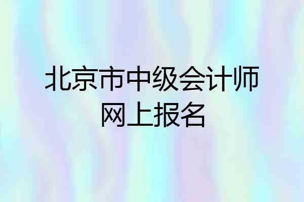 北京市中级会计师网上报名