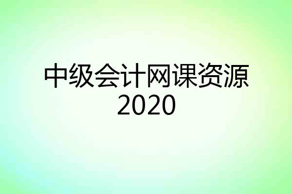 中级会计网课资源2020