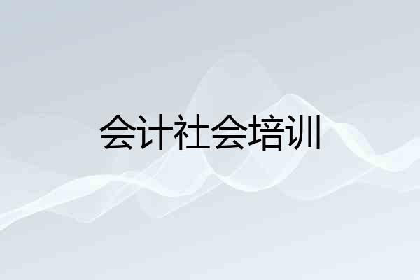 会计社会培训