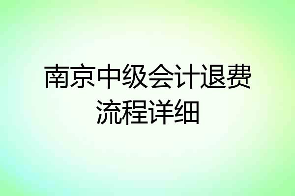 南京中级会计退费流程详细