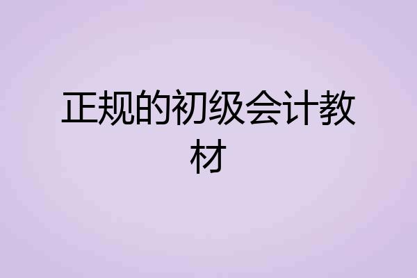 正规的初级会计教材