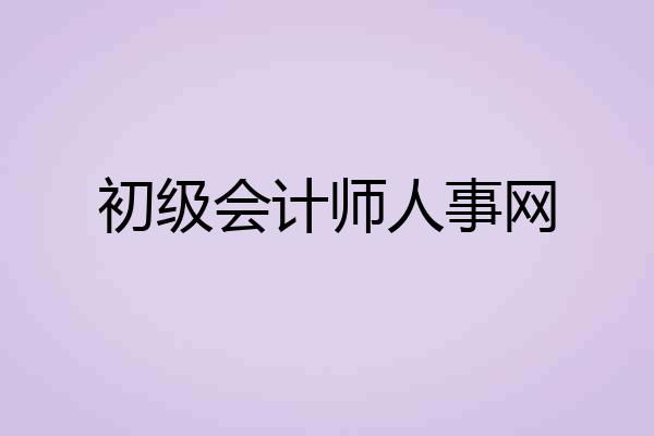 初级会计师人事网