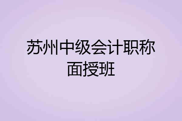 苏州中级会计职称面授班