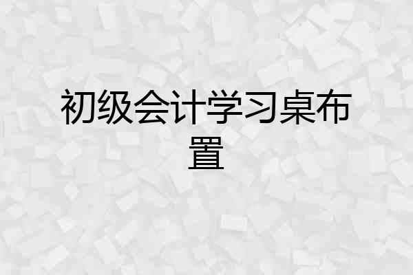 初级会计学习桌布置
