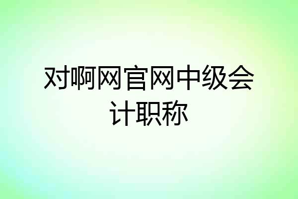 对啊网官网中级会计职称
