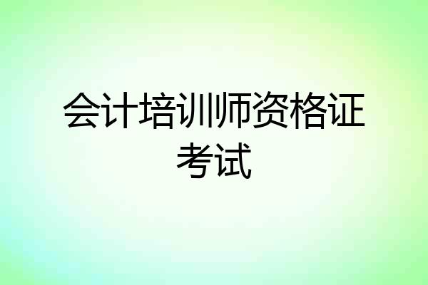 会计培训师资格证考试