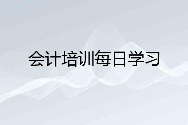 会计培训每日学习