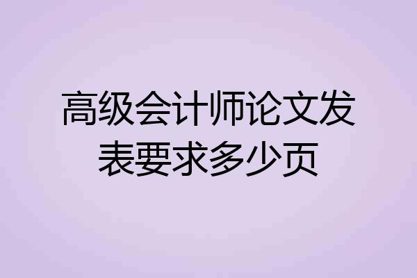 高级会计师论文发表要求多少页