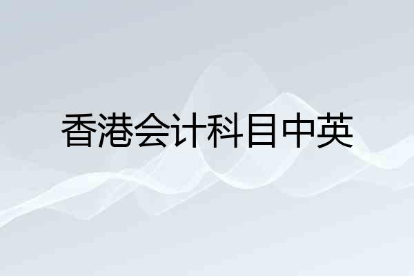 香港会计科目中英