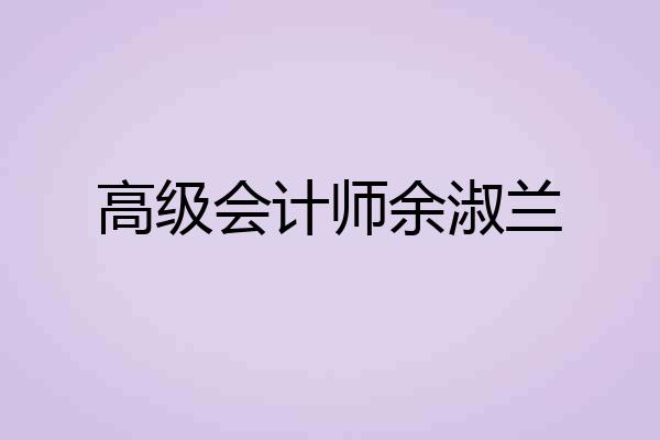 高级会计师余淑兰