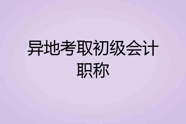 异地考取初级会计职称