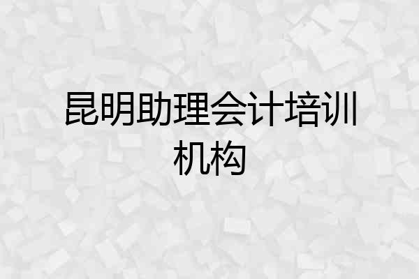 昆明助理会计培训机构