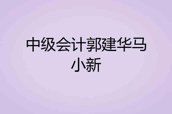 中级会计郭建华马小新