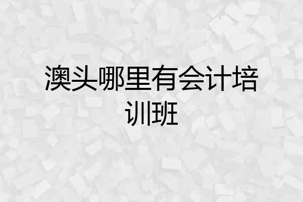 澳头哪里有会计培训班