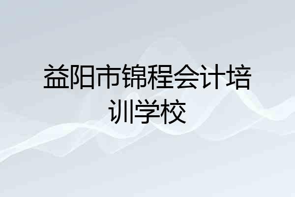 益阳市锦程会计培训学校