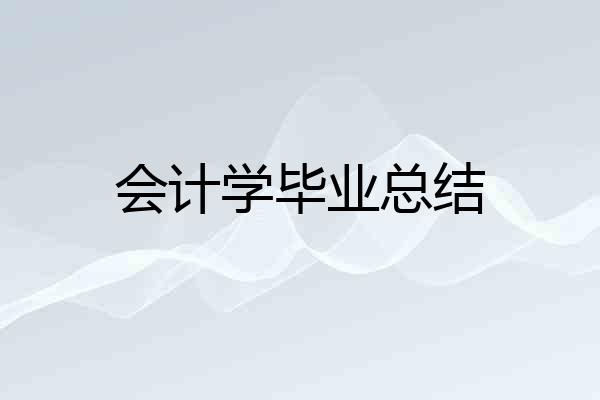 会计学毕业总结