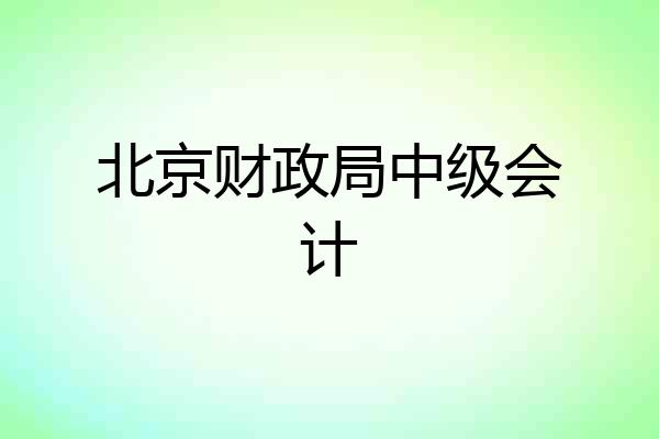 北京财政局中级会计