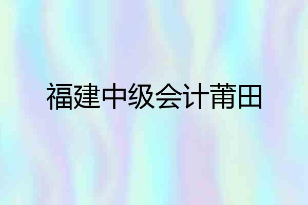 福建中级会计莆田