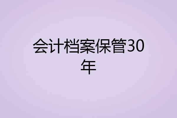 会计档案保管30年