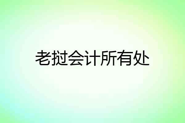 老挝会计所有处