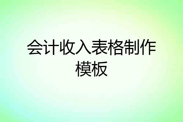 会计收入表格制作模板