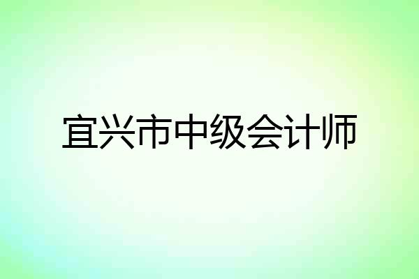 宜兴市中级会计师