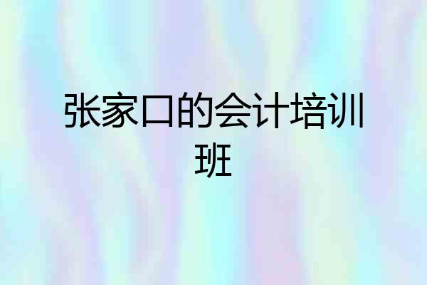 张家口的会计培训班