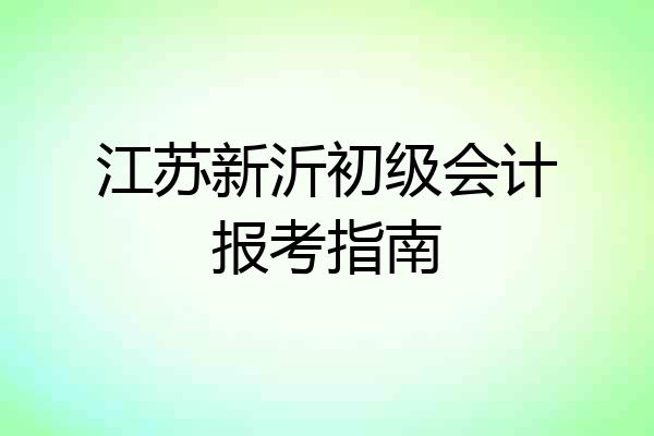 江苏新沂初级会计报考指南