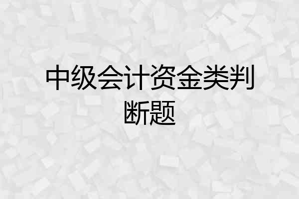中级会计资金类判断题