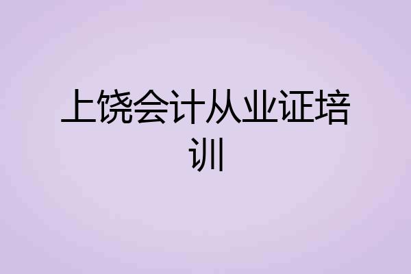 上饶会计从业证培训
