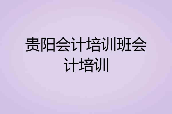 贵阳会计培训班会计培训