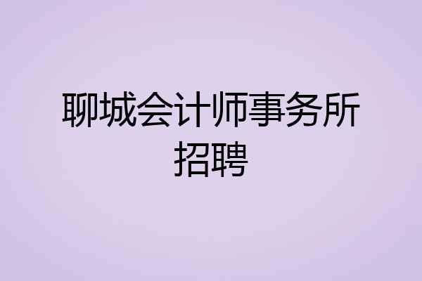 聊城会计师事务所招聘