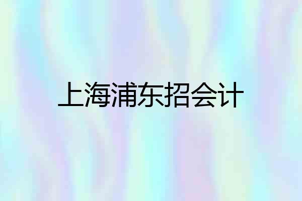 上海浦东招会计