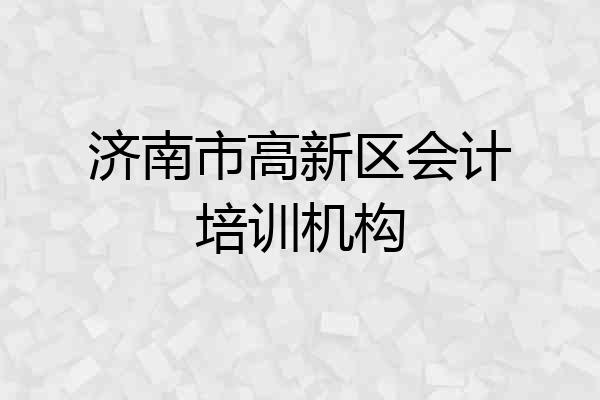 济南市高新区会计培训机构