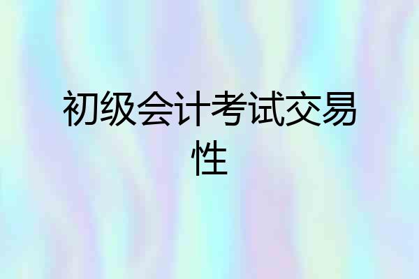 初级会计考试交易性