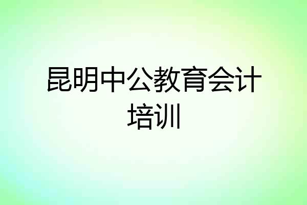 昆明中公教育会计培训