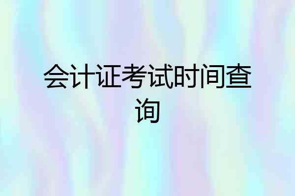 会计证考试时间查询
