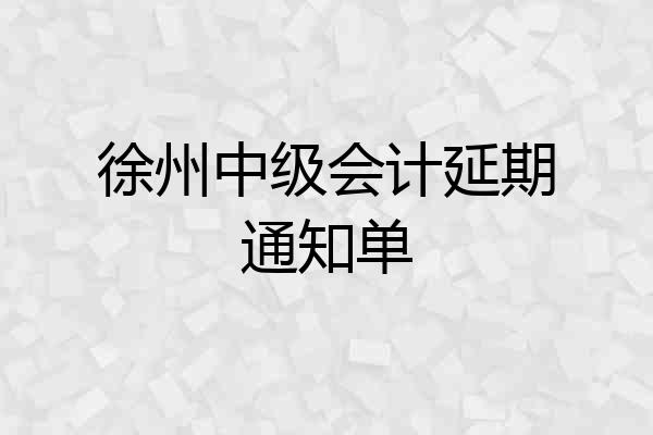 徐州中级会计延期通知单