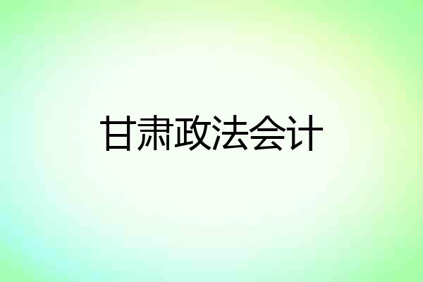 甘肃政法会计