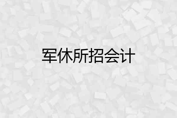 军休所招会计