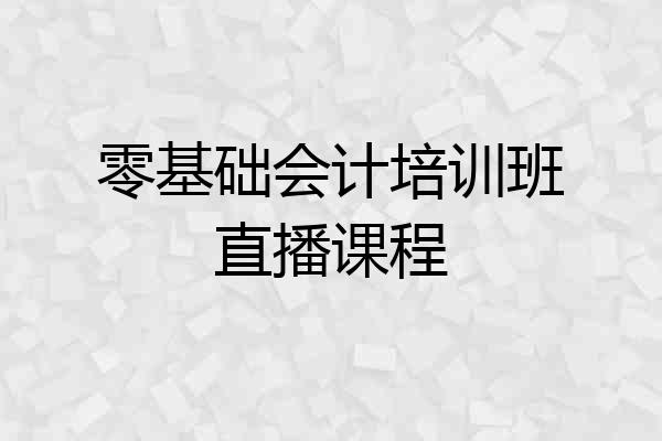 零基础会计培训班直播课程